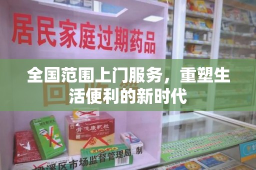 珠海全国范围上门服务，重塑生活便利的新时代