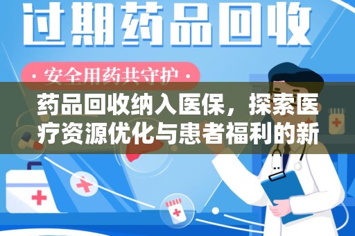 珠海药品回收纳入医保，探索医疗资源优化与患者福利的新路径