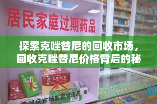 珠海探索克唑替尼的回收市场，回收克唑替尼价格背后的秘密与趋势