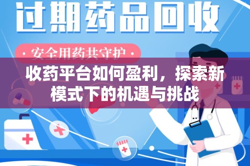 珠海收药平台如何盈利，探索新模式下的机遇与挑战