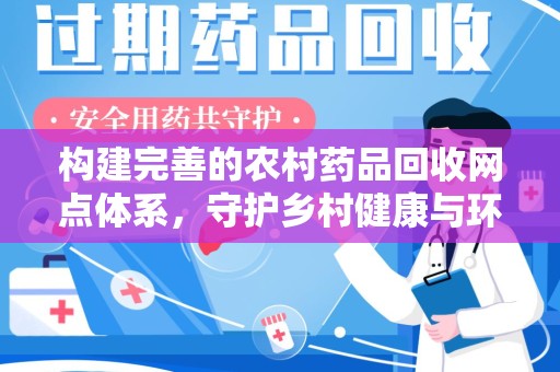 珠海构建完善的农村药品回收网点体系，守护乡村健康与环境