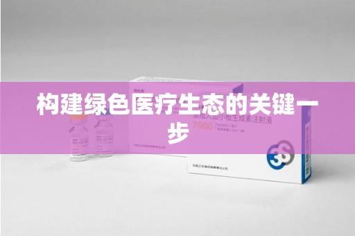 珠海构建绿色医疗生态的关键一步