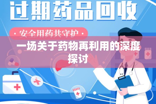 珠海一场关于药物再利用的深度探讨