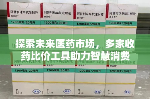 珠海探索未来医药市场，多家收药比价工具助力智慧消费