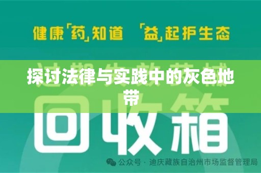 珠海探讨法律与实践中的灰色地带