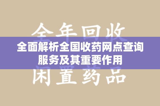珠海全面解析全国收药网点查询服务及其重要作用