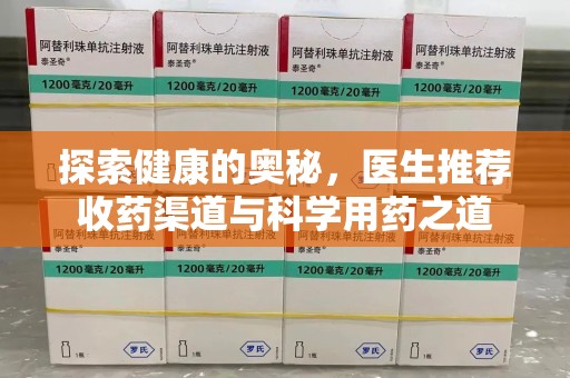 珠海探索健康的奥秘，医生推荐收药渠道与科学用药之道