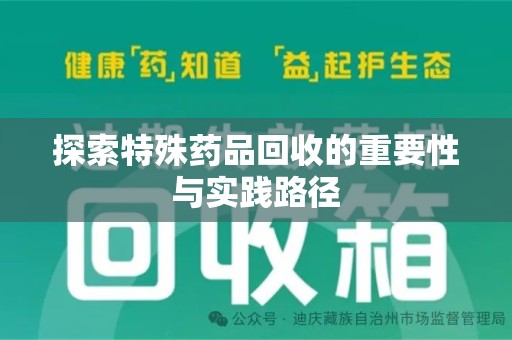 珠海探索特殊药品回收的重要性与实践路径