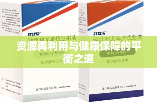珠海资源再利用与健康保障的平衡之道