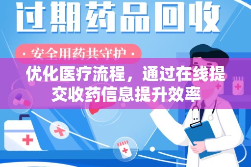 珠海优化医疗流程，通过在线提交收药信息提升效率