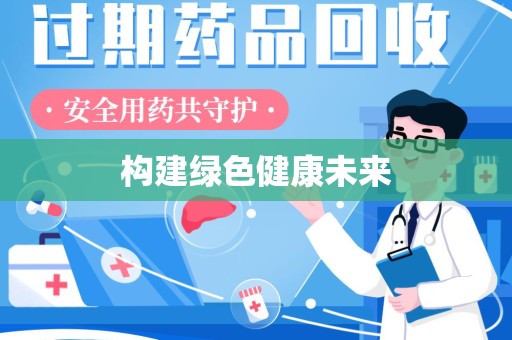 珠海构建绿色健康未来