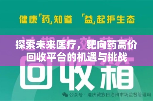 珠海探索未来医疗，靶向药高价回收平台的机遇与挑战