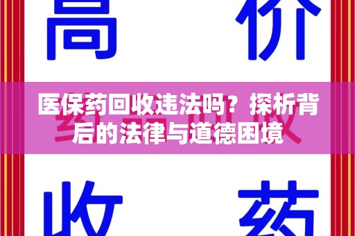 珠海医保药回收违法吗？探析背后的法律与道德困境
