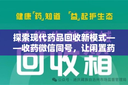 珠海探索现代药品回收新模式——收药微信同号，让闲置药品找到新归宿