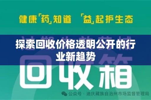 珠海探索回收价格透明公开的行业新趋势