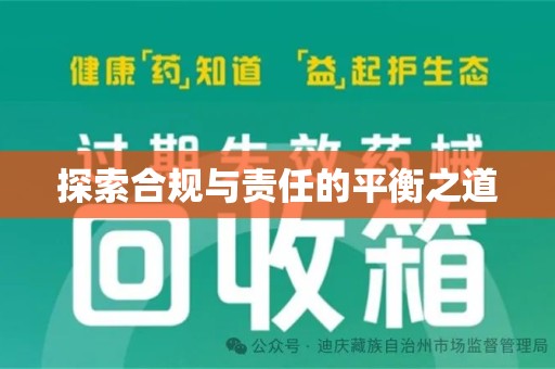 珠海探索合规与责任的平衡之道