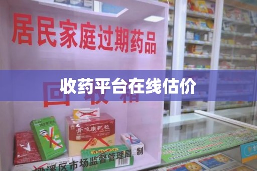 珠海收药平台在线估价
