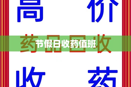 珠海节假日收药值班