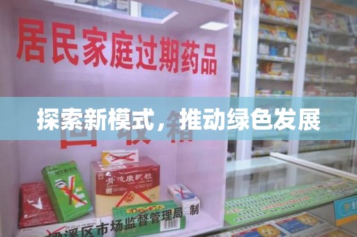 珠海探索新模式，推动绿色发展