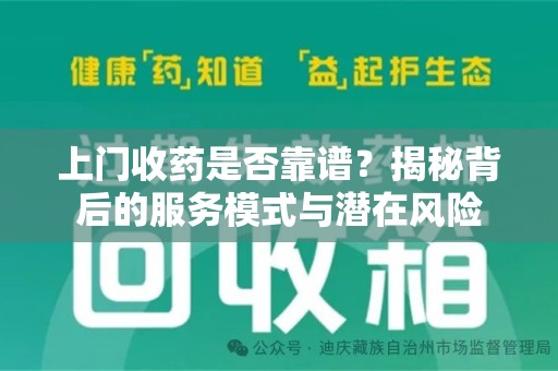 珠海上门收药是否靠谱？揭秘背后的服务模式与潜在风险