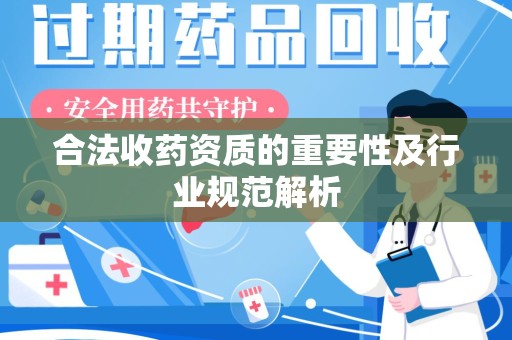 珠海合法收药资质的重要性及行业规范解析
