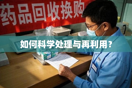 珠海如何科学处理与再利用？