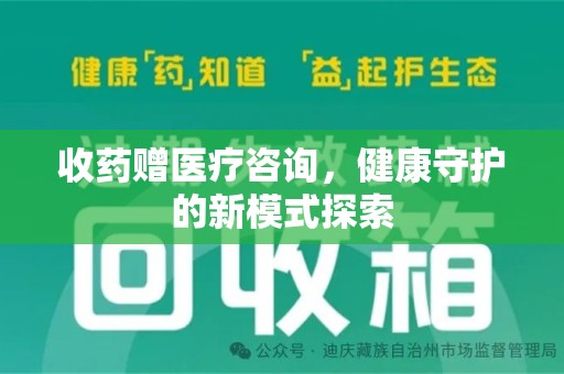 珠海收药赠医疗咨询，健康守护的新模式探索