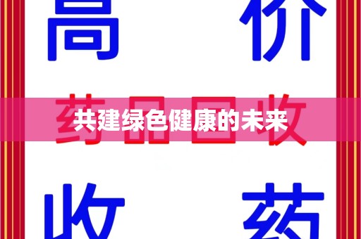 珠海共建绿色健康的未来