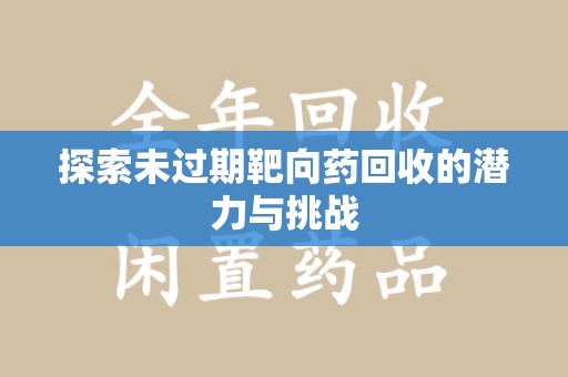 珠海探索未过期靶向药回收的潜力与挑战