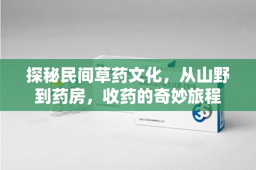 珠海探秘民间草药文化，从山野到药房，收药的奇妙旅程