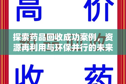 珠海探索药品回收成功案例，资源再利用与环保并行的未来之路
