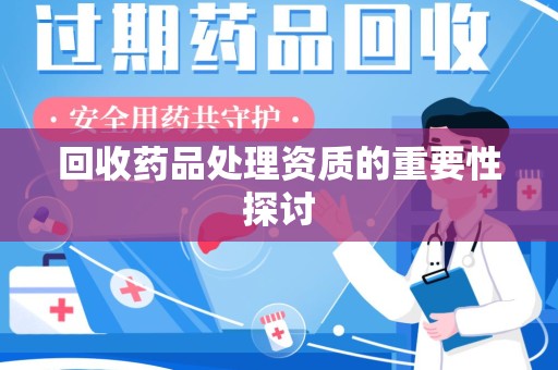 珠海回收药品处理资质的重要性探讨