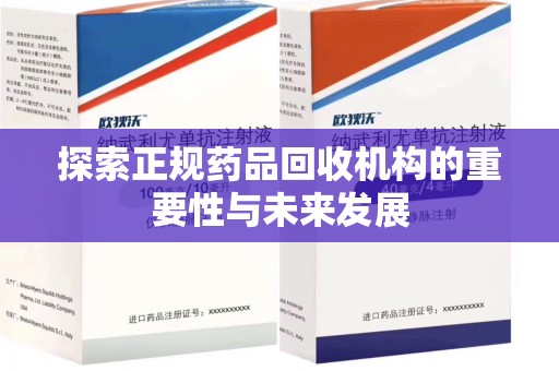 珠海探索正规药品回收机构的重要性与未来发展