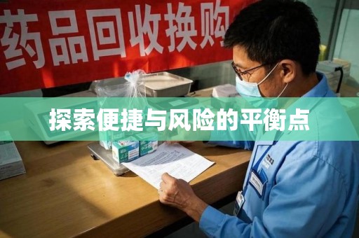 珠海探索便捷与风险的平衡点