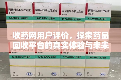珠海收药网用户评价，探索药品回收平台的真实体验与未来发展