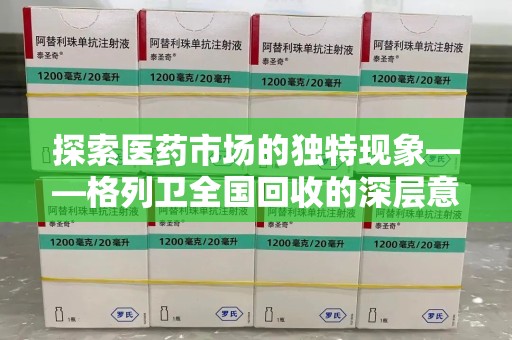 珠海探索医药市场的独特现象——格列卫全国回收的深层意义
