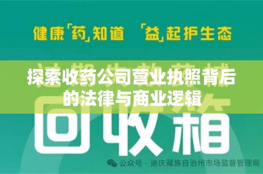珠海探索收药公司营业执照背后的法律与商业逻辑