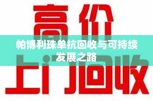 珠海帕博利珠单抗回收与可持续发展之路