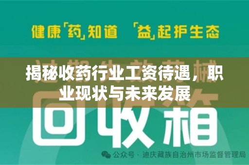 珠海揭秘收药行业工资待遇，职业现状与未来发展