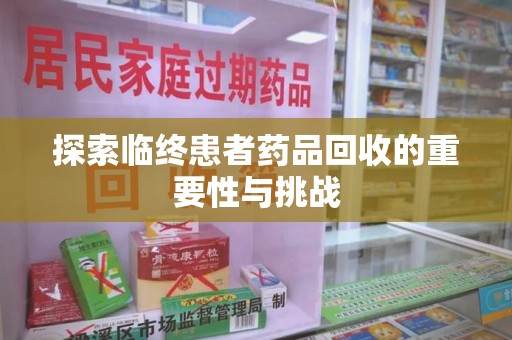 珠海探索临终患者药品回收的重要性与挑战