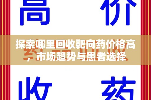 珠海探索哪里回收靶向药价格高，市场趋势与患者选择