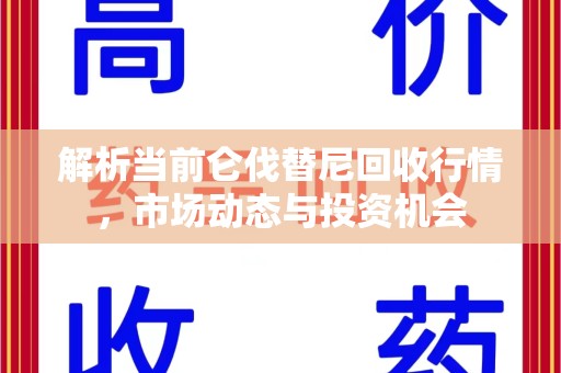 珠海解析当前仑伐替尼回收行情，市场动态与投资机会