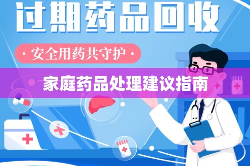 珠海家庭药品处理建议指南