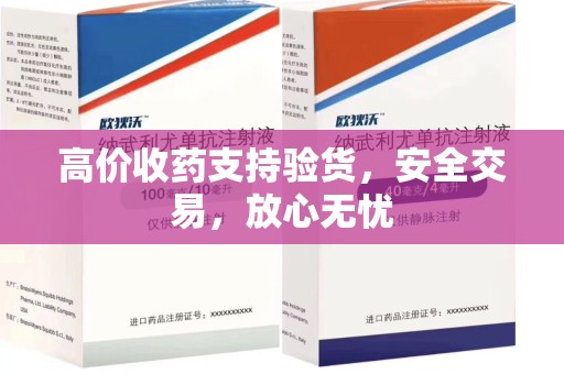 珠海高价收药支持验货，安全交易，放心无忧