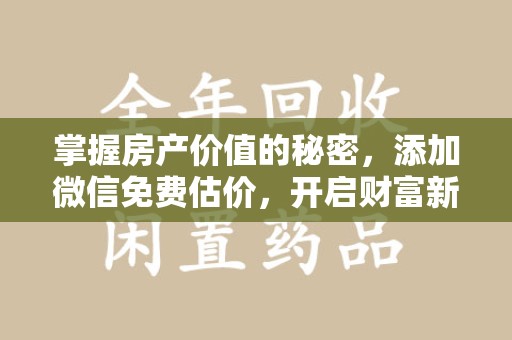 珠海掌握房产价值的秘密，添加微信免费估价，开启财富新旅程