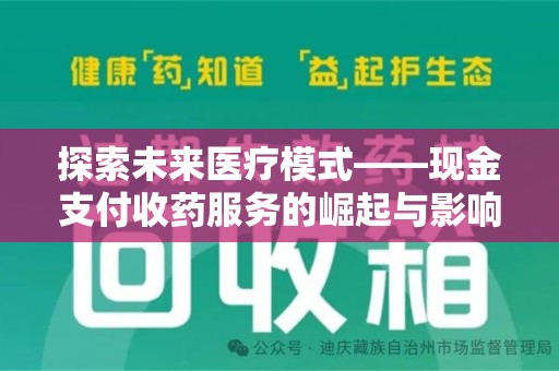 珠海探索未来医疗模式——现金支付收药服务的崛起与影响