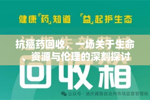 珠海抗癌药回收，一场关于生命、资源与伦理的深刻探讨