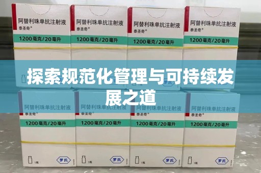 珠海探索规范化管理与可持续发展之道