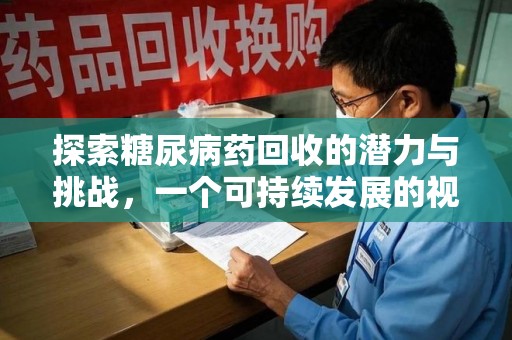 珠海探索糖尿病药回收的潜力与挑战，一个可持续发展的视角