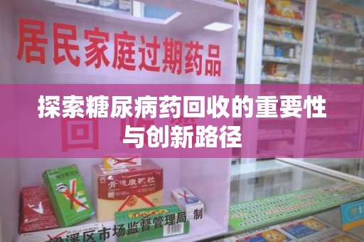 珠海探索糖尿病药回收的重要性与创新路径